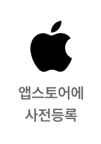 앱스토어 사전예약