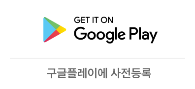 구글 플레이스토어 사전예약
