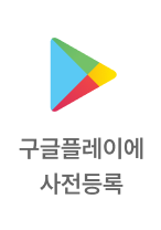 구글 플레이스토어 사전예약