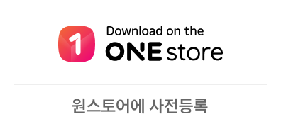 원스토어 사전예약