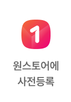 원스토어 사전예약
